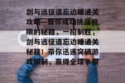 剑与远征遗忘边睡通关攻略—帮你成功挑战极限的秘籍,一招制胜,剑与远征遗忘边睡通关秘籍!带你迅速突破游戏限制,赢得全球争霸! 剑与远征遗忘边睡通关攻略—帮你成功挑战极限的秘籍,一招制胜,剑与远征遗忘边睡通关秘籍!带你迅速突破游戏限制,赢得全球争霸!