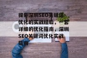 提升深圳SEO关键词优化的实战经验,一套详细的优化指南,深圳SEO关键词优化实战指南 提升深圳SEO关键词优化的实战经验,一套详细的优化指南,深圳SEO关键词优化实战指南