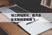 靖江网站优化，助力企业互联网营销腾飞