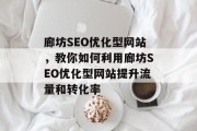 廊坊SEO优化型网站,教你如何利用廊坊SEO优化型网站提升流量和转化率 廊坊SEO优化型网站,教你如何利用廊坊SEO优化型网站提升流量和转化率