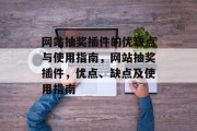 网站抽奖插件的优缺点与使用指南,网站抽奖插件,优点、缺点及使用指南 网站抽奖插件的优缺点与使用指南,网站抽奖插件,优点、缺点及使用指南