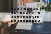 烽火通信:烽火通信科技股份有限公司关于本次向特定对象发行A股股票涉及关联交易的公告