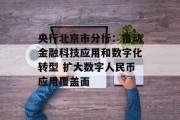 央行北京市分行：推动金融科技应用和数字化转型 扩大数字人民币应用覆盖面