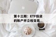 第十三期:ETF投资的账户开立和交易 第十三期:ETF投资的账户开立和交易