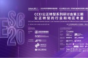 China SIF|CCEI公正转型能力建设研讨会第三期“公正转型的行业和地区考量”成功举办 China SIF|CCEI公正转型能力建设研讨会第三期“公正转型的行业和地区考量”成功举办