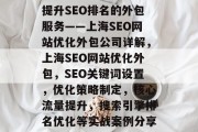 提升SEO排名的外包服务——上海SEO网站优化外包公司详解，上海SEO网站优化外包，SEO关键词设置，优化策略制定，核心流量提升，搜索引擎排名优化等实战案例分享