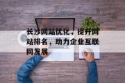 长沙网站优化，提升网站排名，助力企业互联网发展