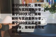 晋宁SEO优化,策略解析与实践案例分享,晋宁SEO优化,策略解析与实战案例分享,晋宁SEO优化实战案例分享,策略解析与实践感悟 晋宁SEO优化,策略解析与实践案例分享,晋宁SEO优化,策略解析与实战案例分享,晋宁SEO优化实战案例分享,策略解析与实践感悟