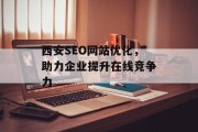 西安SEO网站优化,助力企业提升在线竞争力 西安SEO网站优化,助力企业提升在线竞争力
