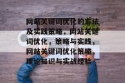 网站关键词优化的方法及实践策略,网站关键词优化,策略与实践,网站关键词优化策略,理论知识与实战经验 网站关键词优化的方法及实践策略,网站关键词优化,策略与实践,网站关键词优化策略,理论知识与实战经验