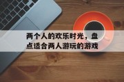 两个人的欢乐时光，盘点适合两人游玩的游戏