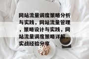网站流量调度策略分析与实践,网站流量管理,策略设计与实践,网站流量调度策略详解,实战经验分享 网站流量调度策略分析与实践,网站流量管理,策略设计与实践,网站流量调度策略详解,实战经验分享