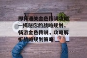 即将通关金色传说攻略—揭秘你的战略规划,畅游金色传说,攻略解析战略规划策略 即将通关金色传说攻略—揭秘你的战略规划,畅游金色传说,攻略解析战略规划策略