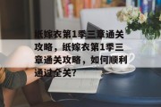 纸嫁衣第1季三章通关攻略，纸嫁衣第1季三章通关攻略，如何顺利通过全关？