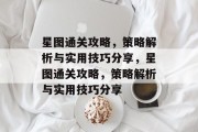 星图通关攻略,策略解析与实用技巧分享,星图通关攻略,策略解析与实用技巧分享