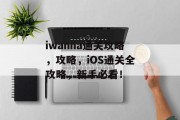 iwanna通关攻略,攻略,iOS通关全攻略,新手必看!