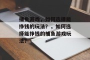 捕鱼游戏，如何选择能挣钱的玩法？，如何选择能挣钱的捕鱼游戏玩法？