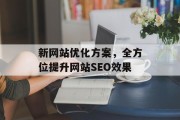 新网站优化方案，全方位提升网站SEO效果