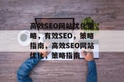 高效SEO网站优化策略,有效SEO,策略指南,高效SEO网站优化,策略指南 高效SEO网站优化策略,有效SEO,策略指南,高效SEO网站优化,策略指南