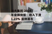 海大集团 2024 年业绩快报:收入下滑1.23% 盈利是否可持续? 海大集团 2024 年业绩快报:收入下滑1.23% 盈利是否可持续?