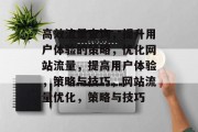 高效流量查询,提升用户体验的策略,优化网站流量,提高用户体验,策略与技巧,网站流量优化,策略与技巧 高效流量查询,提升用户体验的策略,优化网站流量,提高用户体验,策略与技巧,网站流量优化,策略与技巧