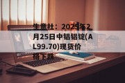 生意社：2025年2月25日中铝铝锭(AL99.70)现货价格下跌