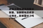 途游斗地主通关攻略全新篇,全新版本的途游斗地主,你准备好了吗?