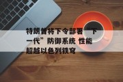 特朗普将下令部署“下一代”防御系统 性能超越以色列铁穹 特朗普将下令部署“下一代”防御系统 性能超越以色列铁穹