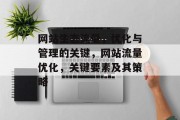 网站生态流量,优化与管理的关键,网站流量优化,关键要素及其策略 网站生态流量,优化与管理的关键,网站流量优化,关键要素及其策略