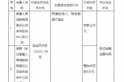 泰康人寿被罚26万元:欺骗投保人、财务数据不真实 泰康人寿被罚26万元:欺骗投保人、财务数据不真实