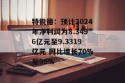 特锐德：预计2024年净利润为8.3496亿元至9.3319亿元 同比增长70%至90%
