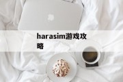 harasim游戏攻略