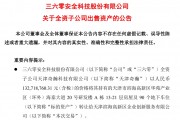 周鸿祎公司,拟1.33亿元卖房! 周鸿祎公司,拟1.33亿元卖房!