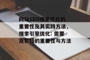 网站SEO搜索优化的重要性及其实践方法,搜索引擎优化: 需要及实践的重要性与方法 网站SEO搜索优化的重要性及其实践方法,搜索引擎优化: 需要及实践的重要性与方法
