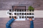 鬼泣手游通关第三章攻略，鬼泣手游通关第三章攻略，全通大神秘籍