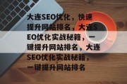 大连SEO优化,快速提升网站排名,大连SEO优化实战秘籍,一键提升网站排名,大连SEO优化实战秘籍,一键提升网站排名