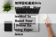 如何轻松通关Drivemod游戏,How to Use DriveMod to Boost Your Online Gaming Experience