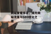 网站查看排名，提升网站流量与SEO优化之道