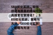SEO优化实战，如何创建高质量的网站以提高搜索引擎排名？，SEO优化实战，策略与方法，SEO优化实战，策略与方法