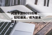 问道手游BOSS攻略，轻松通关，成为副本霸主！