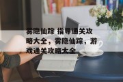 雾隐仙踪 指导通关攻略大全,雾隐仙踪,游戏通关攻略大全