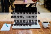 SEO优化网站推广策略，提高在线曝光率和销售业绩，SEO优化，提高网站流量与销售业绩的关键策略