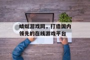 蜻蜓游戏网,打造国内领先的在线游戏平台 蜻蜓游戏网,打造国内领先的在线游戏平台