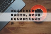 网站流量包月服务解析及实施指南,网站流量包月服务解析与实施指南 网站流量包月服务解析及实施指南,网站流量包月服务解析与实施指南