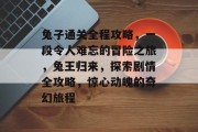 兔子通关全程攻略，一段令人难忘的冒险之旅，兔王归来，探索剧情全攻略，惊心动魄的奇幻旅程