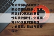 为企业网站SEO优化的必要性及挑战,企业网站SEO优化的重要性与挑战探讨,企业网站SEO优化的重要性,必要性、挑战与策略探讨 为企业网站SEO优化的必要性及挑战,企业网站SEO优化的重要性与挑战探讨,企业网站SEO优化的重要性,必要性、挑战与策略探讨