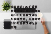 南昌网站SEO的重要性及实现策略,南昌网站SEO的重要性分析与实现策略,南昌网站SEO的重要性分析及策略 南昌网站SEO的重要性及实现策略,南昌网站SEO的重要性分析与实现策略,南昌网站SEO的重要性分析及策略