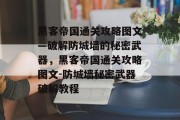 黑客帝国通关攻略图文—破解防城墙的秘密武器,黑客帝国通关攻略图文-防城墙秘密武器破解教程 黑客帝国通关攻略图文—破解防城墙的秘密武器,黑客帝国通关攻略图文-防城墙秘密武器破解教程