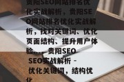 贵阳SEO网站排名优化实战解析,贵阳SEO网站排名优化实战解析,找对关键词、优化页面结构、提升用户体验...,贵阳SEO SEO实战解析 - 优化关键词,结构优化 贵阳SEO网站排名优化实战解析,贵阳SEO网站排名优化实战解析,找对关键词、优化页面结构、提升用户体验...,贵阳SEO SEO实战解析 - 优化关键词,结构优化
