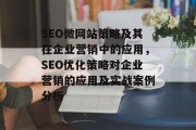 SEO微网站策略及其在企业营销中的应用,SEO优化策略对企业营销的应用及实战案例分析 SEO微网站策略及其在企业营销中的应用,SEO优化策略对企业营销的应用及实战案例分析